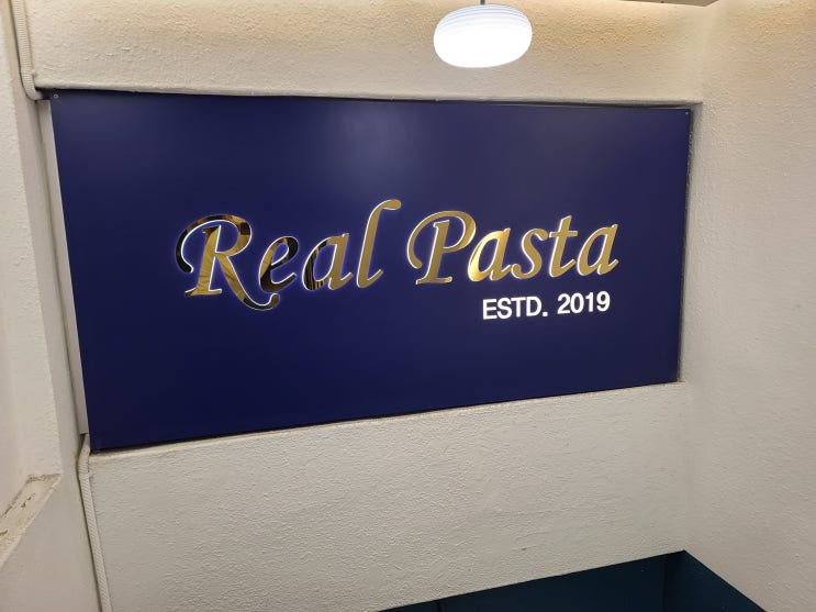  [부평 맛집] 가성비 최고! 맛도 좋아! 리얼파스타(REAL PASTA) 부평구청역점