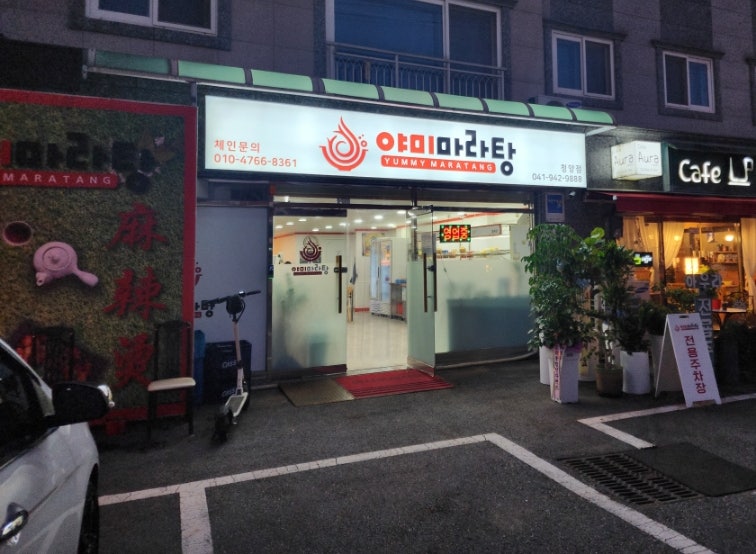 야미마라탕 청양점 사진 1