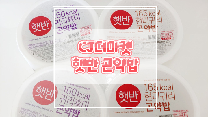  곤약과 잡곡의 황금배합으로 만든 햇반 곤약밥이 새로 나왔어요