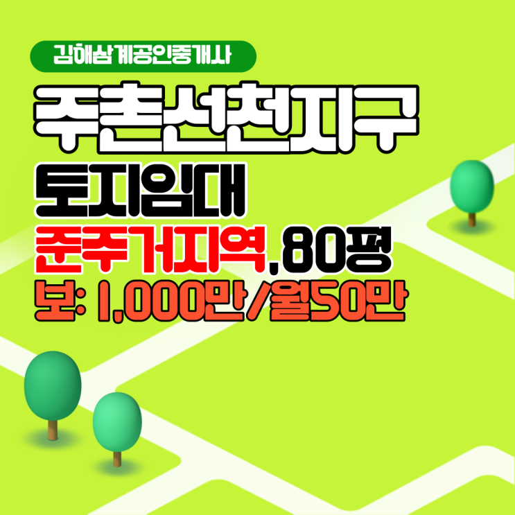  김해토지임대 주촌선천지구 준주거지역 80평 최저가