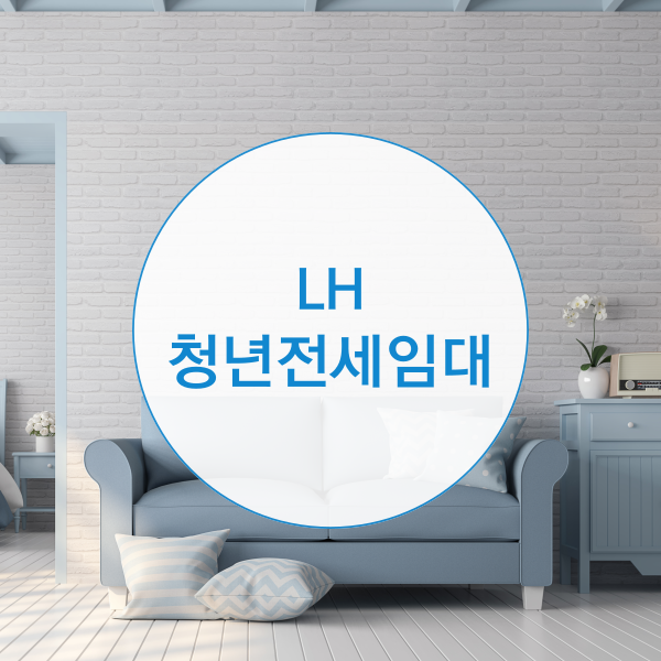  LH 청년전세임대주택 신청방법, 장점과 단점은?