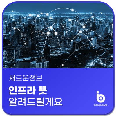  인프라 뜻 알려드릴게요