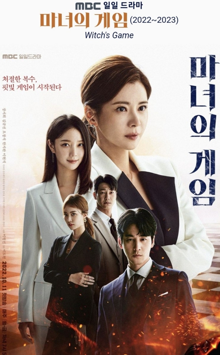  마녀의 게임 1회차정보 줄거리, 인물 관계도, 출연진, 방송시간