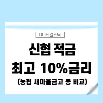 신협 적금 특판 금리(정기 예금 새마을금고 농협 비교 고금리)