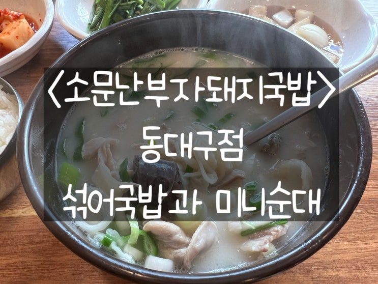 [대구 동구] 소문난부자돼지국밥 동대구점: 진한 국물의 국밥 맛집을 발굴하다