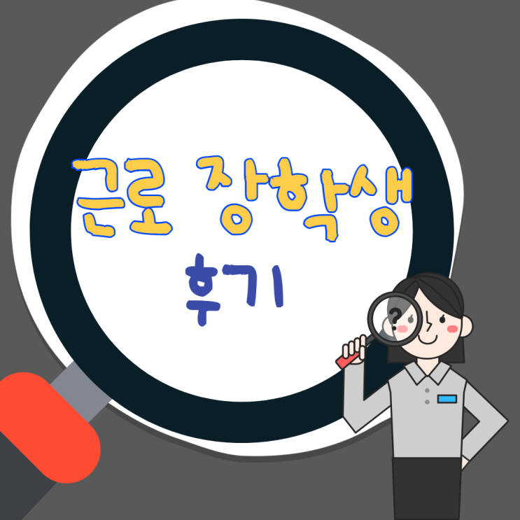  국가 근로장학생 후기 (학과 사무실 편, 교내 근로, 근로 하는 일, 근로 시간 중복/중첩, 과사 근로,  방학 집중 근로 팁, 근로 신청 방법, 지원자격 등)