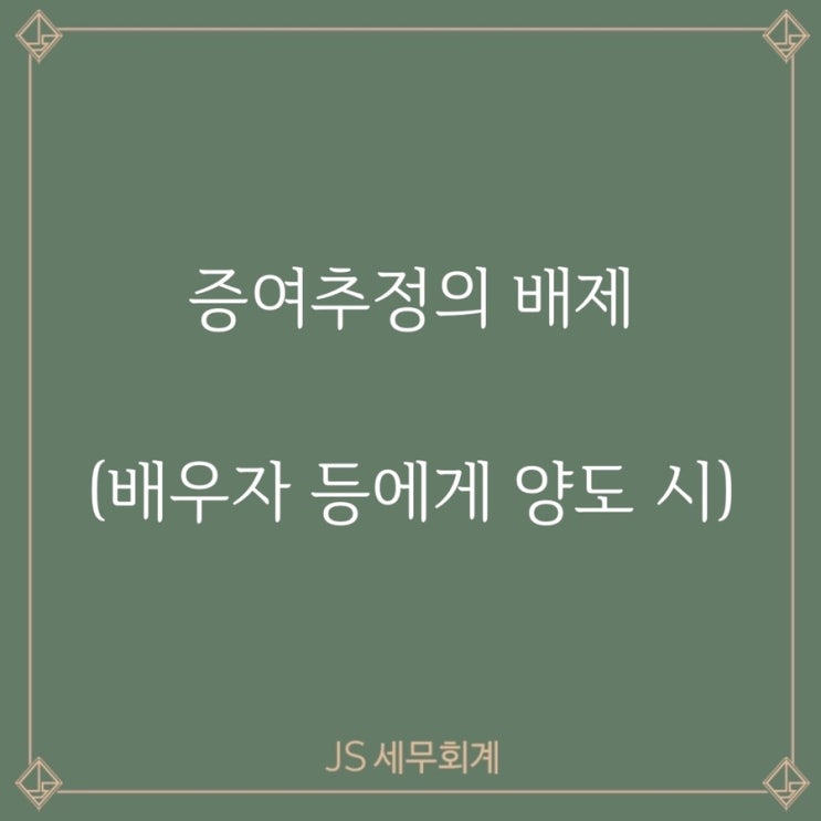 [증여세] 증여가 아닌 양도로 인정받으려면? 증여추정-2