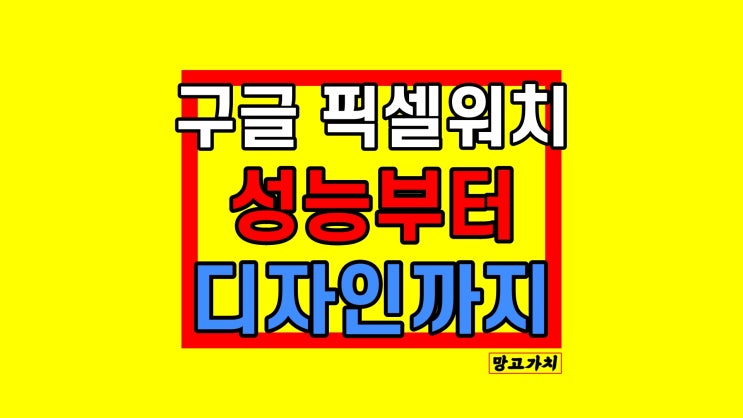 구글 픽셀워치 : 첫 스마트워치 스펙 디자인 출시일