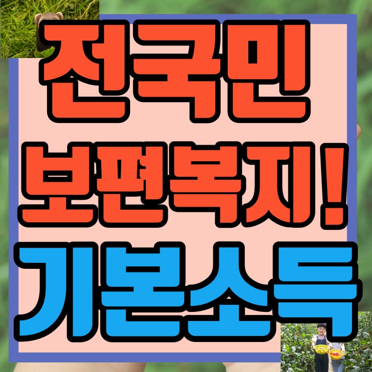  전국민에 기본소득 지급하는 보편복지 장학금