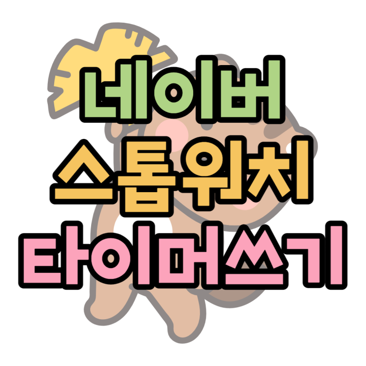  네이버 타이머 스톱워치 PC 모바일로 쉽게하기