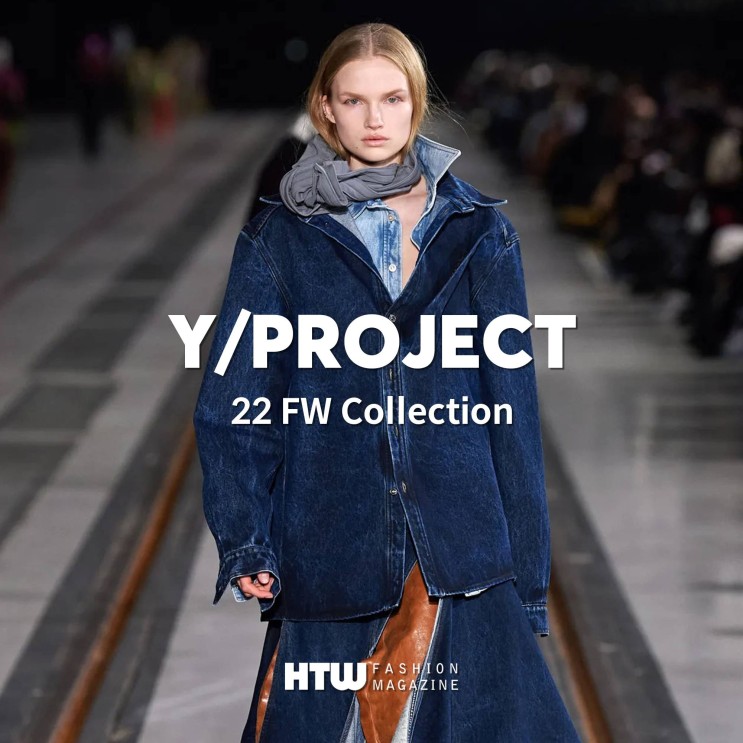 와이프로젝트(Y Project) 2022 FW 컬렉션 분석