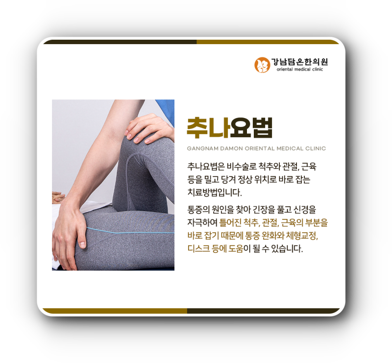 강남구 한의원 디스크 탈출증 치료 방법 4