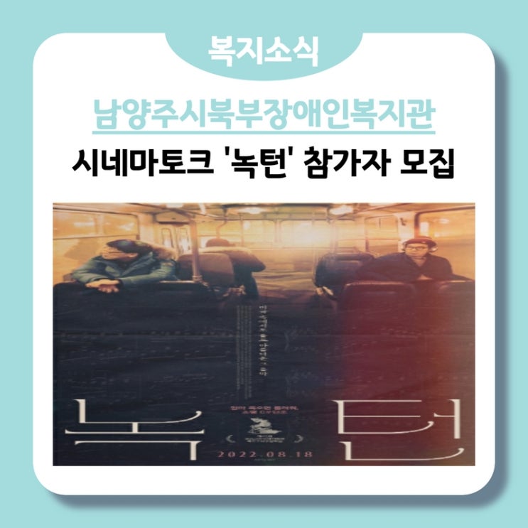 남양주시북부장애인복지관, 시네마토크 '녹턴' 참가자 모집 안내!