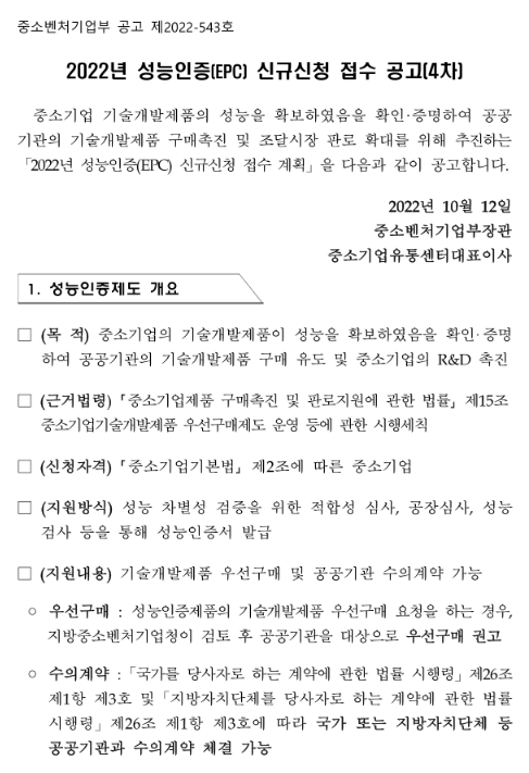 2022년 4차 성능인증(EPC) 신규신청 접수 공고 2022년 4차 성능인증(EPC) 신규신청 접수 공고