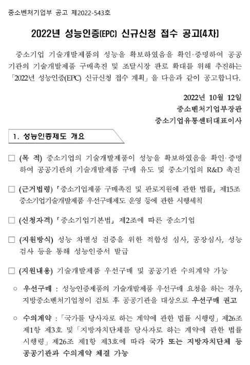 2022년 4차 성능인증(EPC) 신규신청 접수 공고