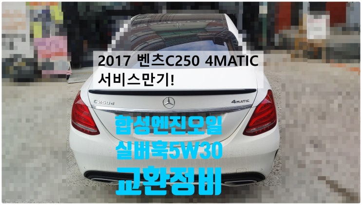 2017 벤츠C250D 4MATIC 서비스만기! 실버훅5W30합성엔진오일교환정비 , 부천벤츠BMW수입차정비전문점 부영수퍼카