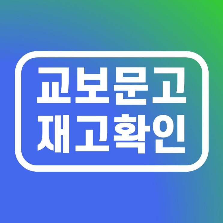 교보문고 재고확인 방법 간단