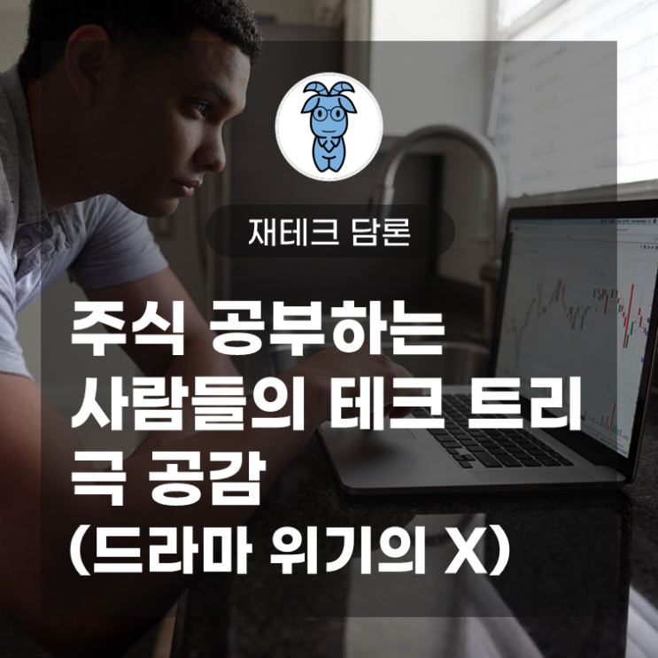 주식 공부하는 사람들의 테크 트리 극 공감 (드라마 위기의 X)