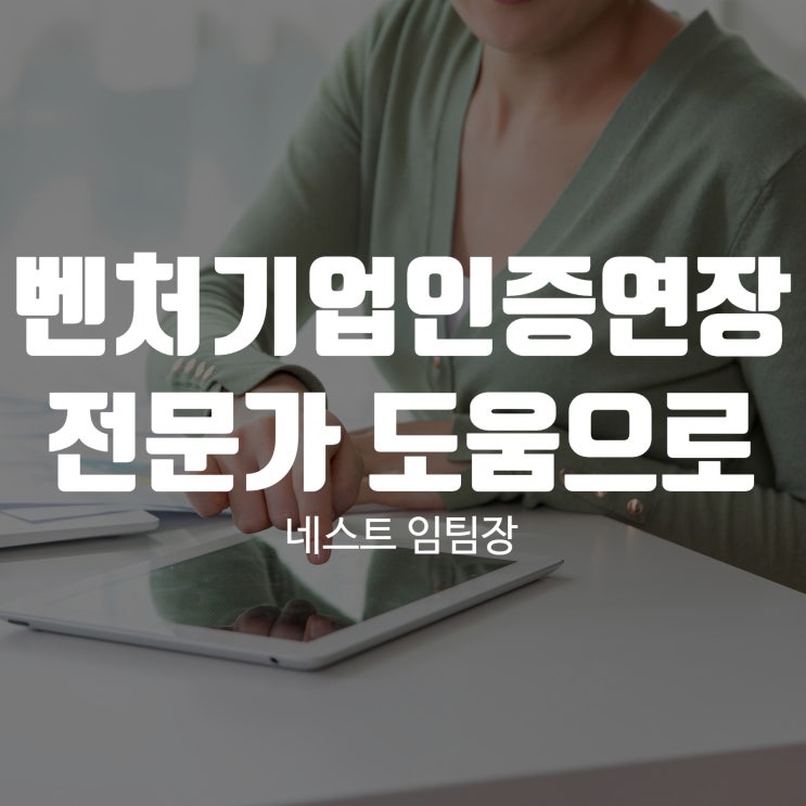  벤처기업인증연장 전문가 도움으로 쉽게