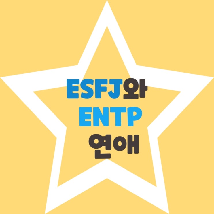  ESFJ와 ENTP의 연애 MBTI는 무엇이 다를까