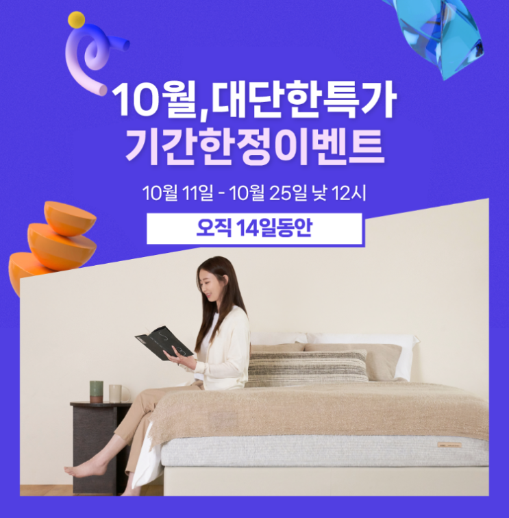 네이버 쇼핑 페스타) 1인용 토퍼, 고밀도 메모리폼 매트리스 등 대단한 특가!! 할인 혜택과 사은품까지 (10/11~10/25 낮 12시)