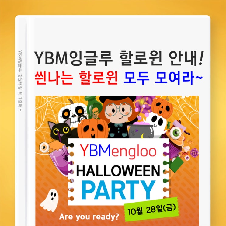  (할로윈 행사 안내) 아이들이 가장 기대하는 할로윈이 다가오고 있습니다! - 원주 영어학원 YBM잉글루 -