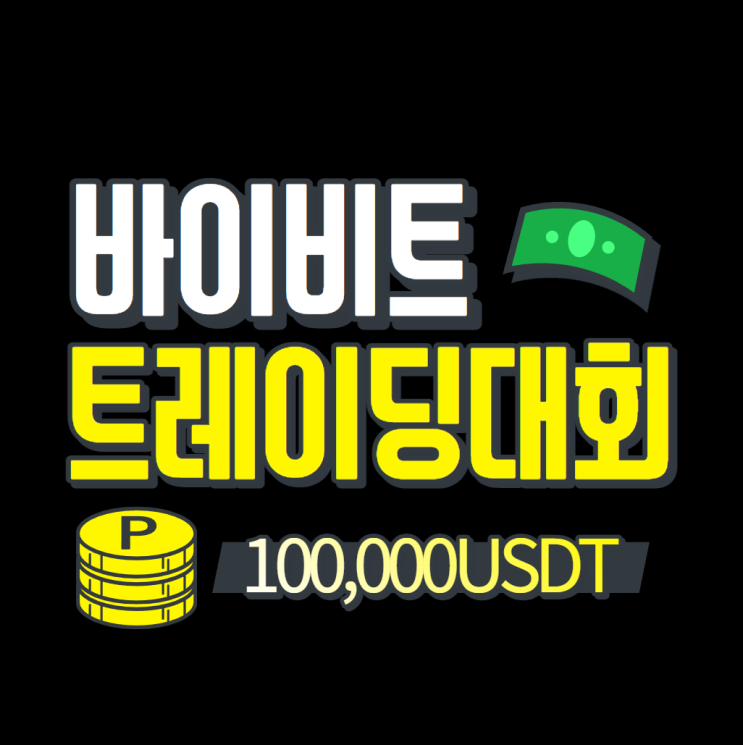 바이비트 대회 10월 소액챌린지 100,000USDT