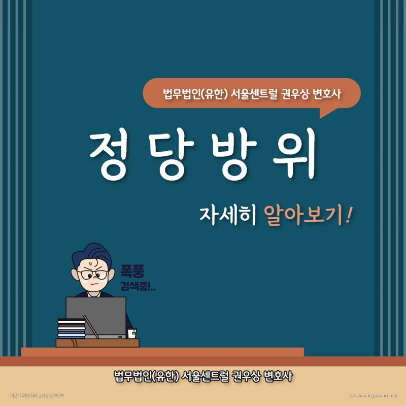 정당방위, 부당한 침해로부터 자신을 보호하는 방법 관련 이미지 1