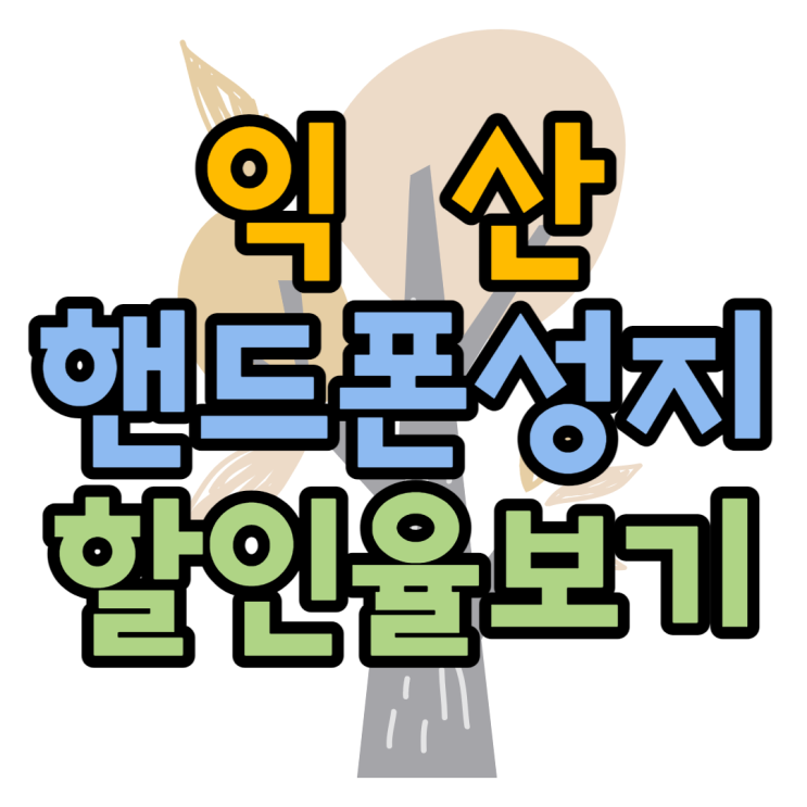 익산 핸드폰 성지 최저가보고 할인율 보는방법 익산 핸드폰 성지 최저가보고 할인율 보는방법