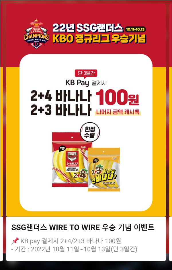 이마트24 바나나 100원이벤트(KB페이 결제 페이백)~10.13 이마트24 바나나 100원이벤트(KB페이 결제 페이백)~10.13