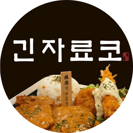  긴자료코 창업비용