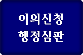 창원 음주운전 면허취소 구제 이의신청 전문 행정사