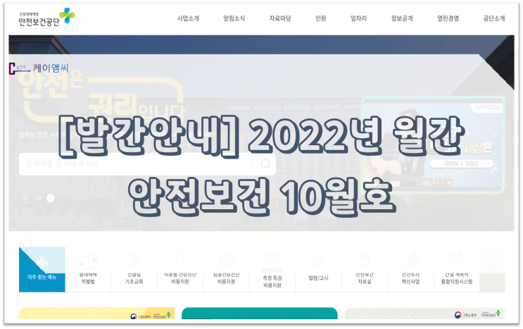  [ 주식회사 케이엠씨 ] 2022년 월간 안전보건 10월호