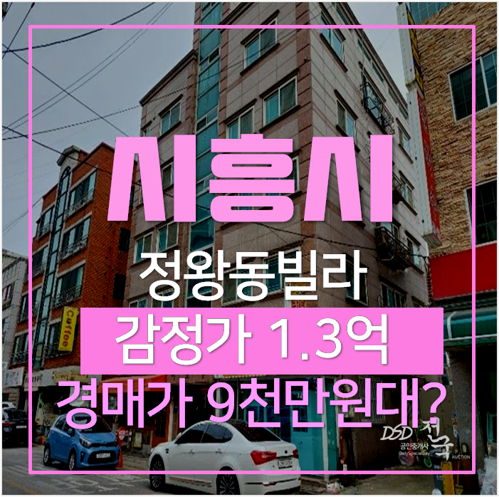 시흥 정왕동빌라 17평 9천만원대 경매 오이도 시흥 정왕동빌라 17평 9천만원대 경매 오이도