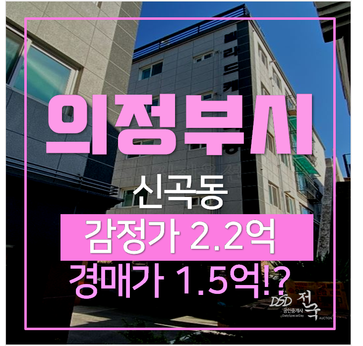 의정부경매 신곡동 국도빌라드케이 빌라 20평 1억대 , 새말역 의정부경매 신곡동 국도빌라드케이 빌라 20평 1억대 , 새말역