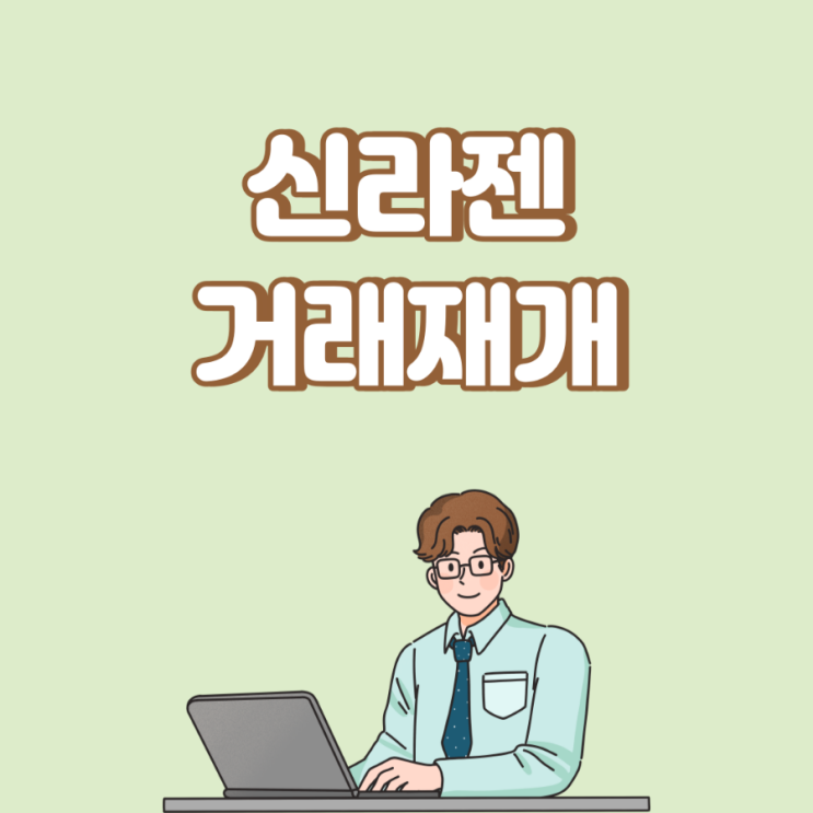'기사회생' 신라젠, 13일 거래 재개… 17만 개미 한숨 돌렸다