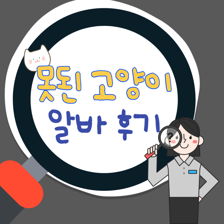  못된 고양이 알바 후기 (오픈, 마감 알바 팁)