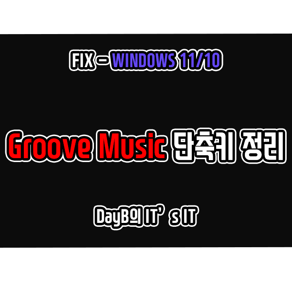 윈도우11/10 동영상 플레이어 Groove Music(미디어 플레이어) 단축키 정리 윈도우11/10 동영상 플레이어 Groove Music(미디어 플레이어) 단축키 정리