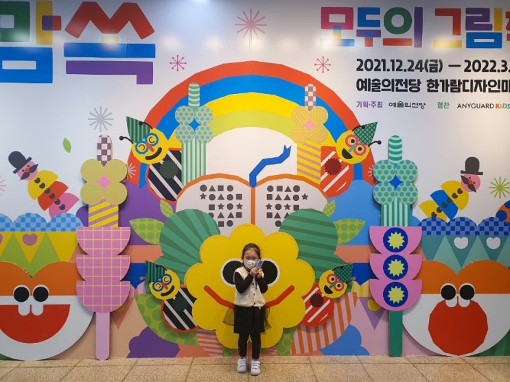  지난 일기 :) 딸이랑 데이트 아이와 가볼 만한 전시 '내맘쏙 모두의 그림책전 '
