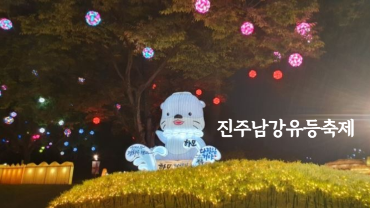  2022 미리다녀온 진주남강유등축제