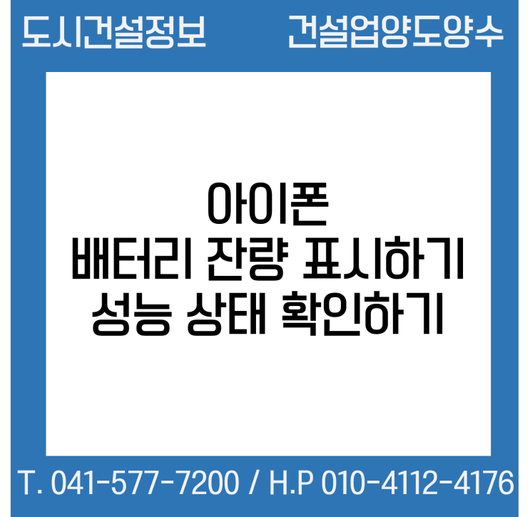 아이폰 배터리 잔량 표시하기, 성능 상태 확인하기