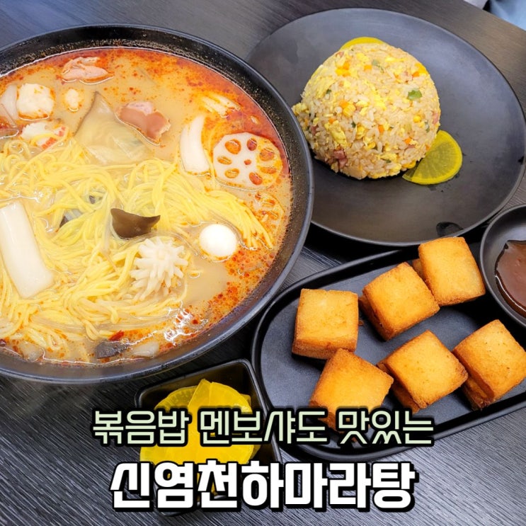  신염천하마라탕 볶음밥 멘보샤도 맛있는 부천중동마라탕 맛집