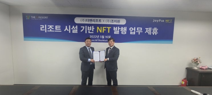 조이핀ㆍ더앤리조트, 숙박권 기반 NFT 개발 위한 업무협약 체결