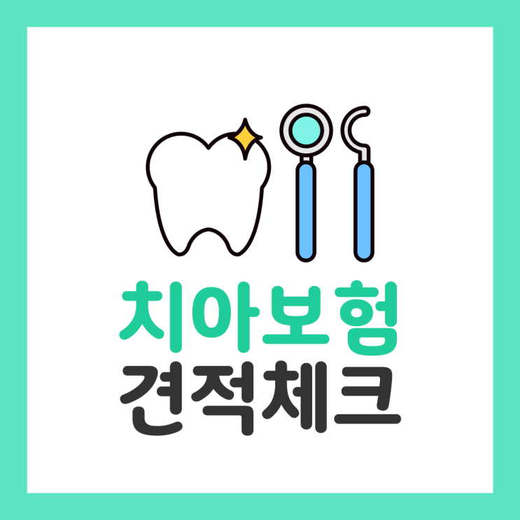  어린이치아보험 준비한다면 어플 통해 치아보험가입조건 및 가격 알아보세요