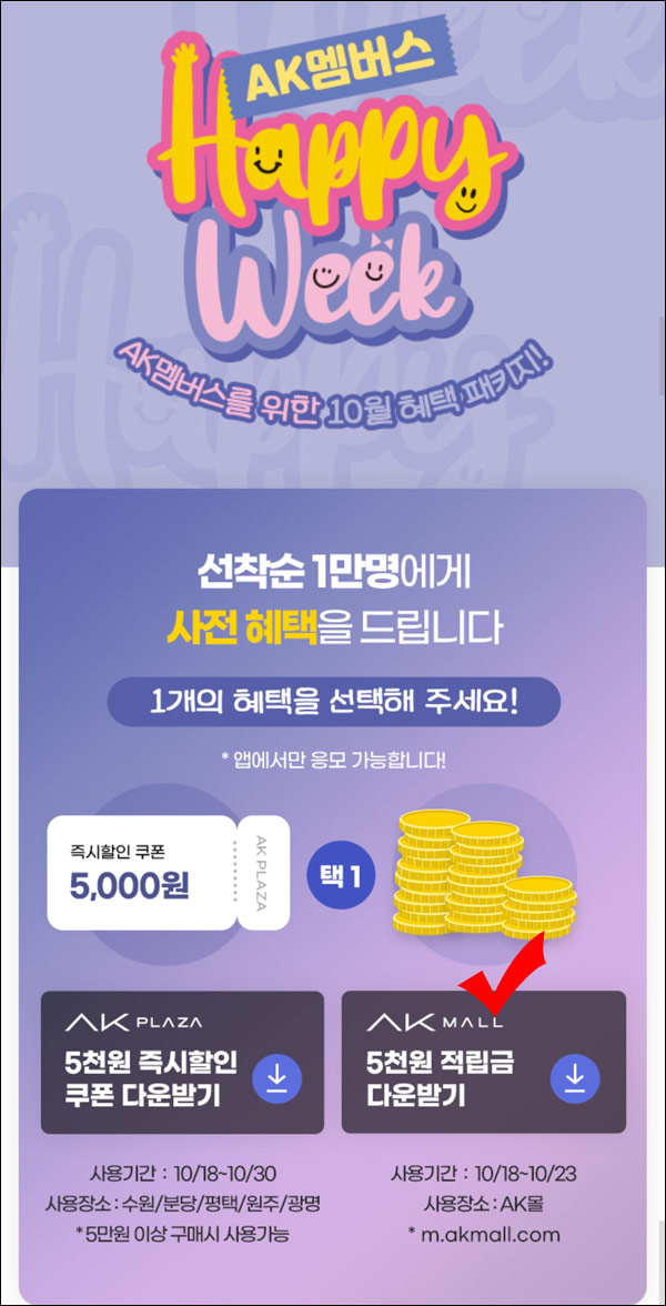 AK몰 해피위크 사전이벤트 (적립금 5천원 10,000명)선착순 AK몰 해피위크 사전이벤트 (적립금 5천원 10,000명)선착순