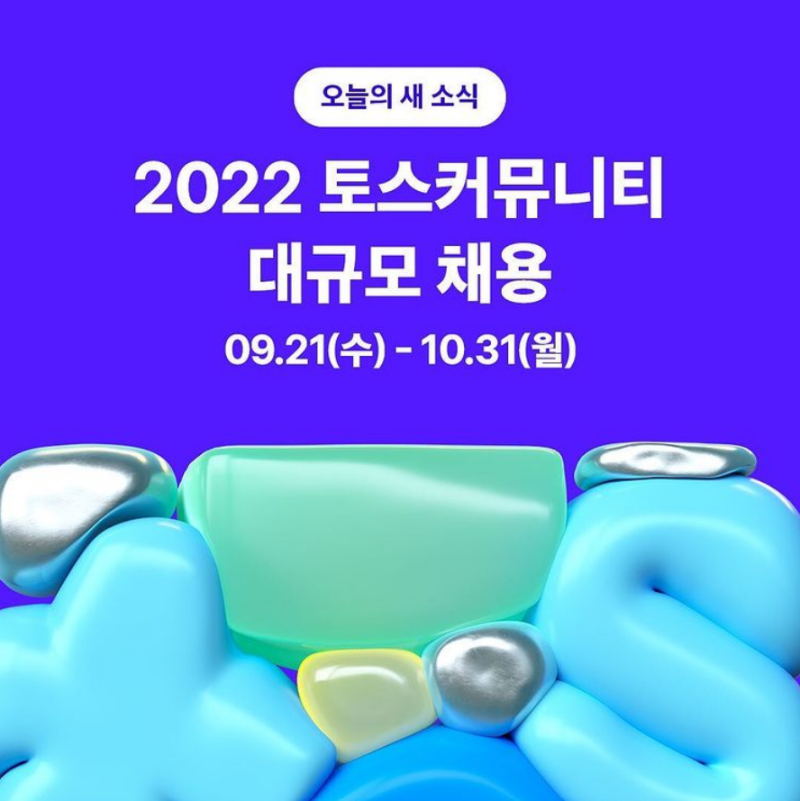 2022 토스커뮤니티 대규모 채용, 대기업 면접 특강으로 준비하자!