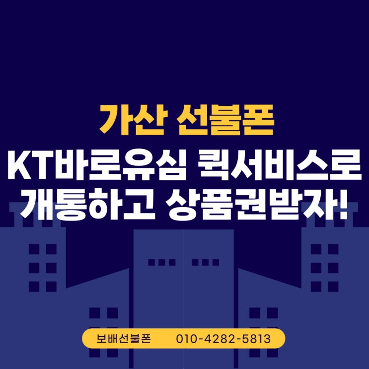 가산선불폰 KT바로배송유심 퀵서비스로 선불유심개통하고 상품권받자!