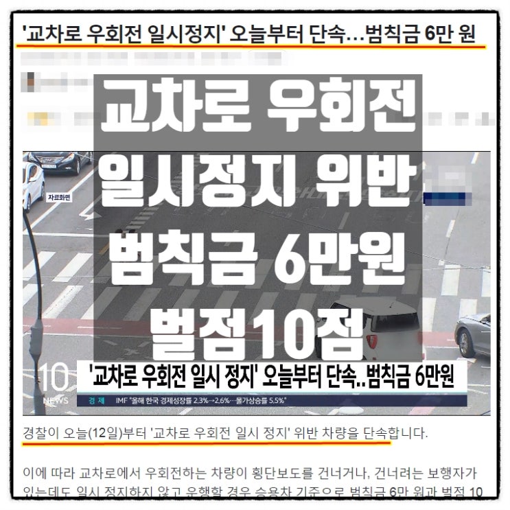 교차로우회전일시정지 위반 오늘부터 범칙금6만원 벌점10점