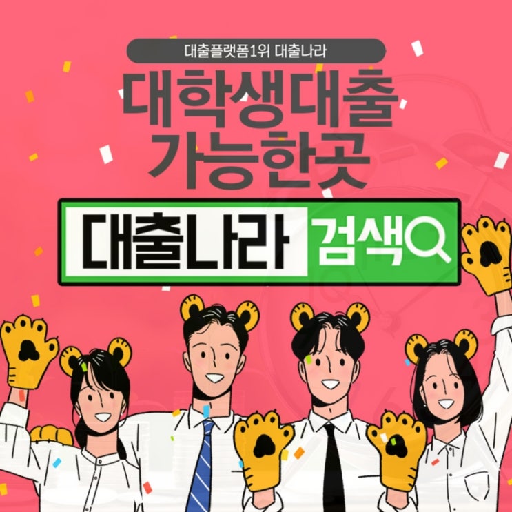  대학생대출 조건비교