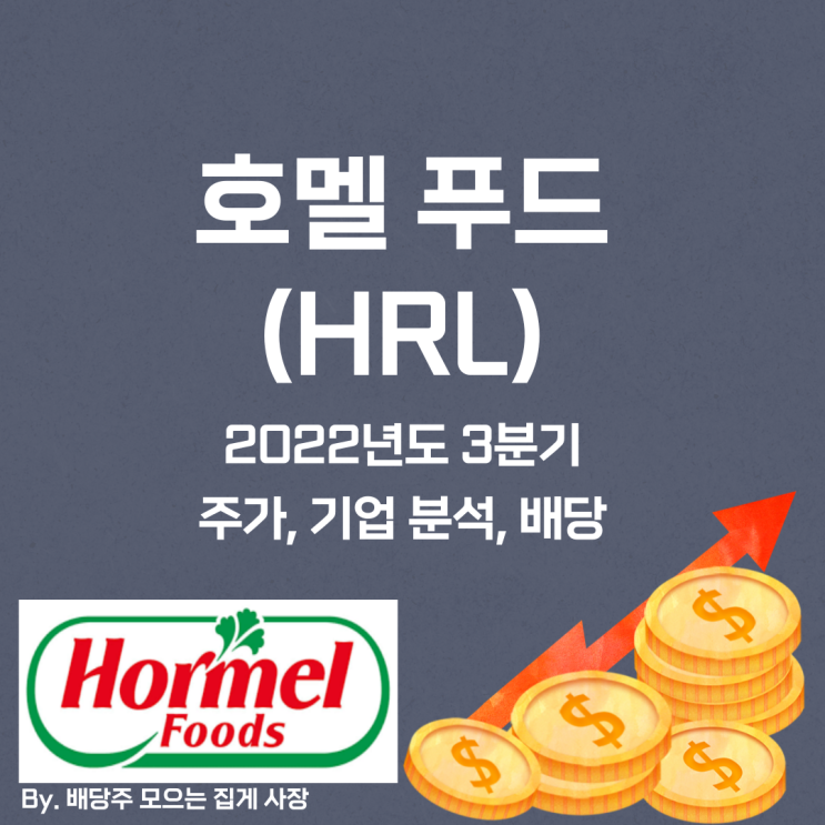 [호멜 푸드] 2022년도 3분기 HRL, HRL 주가, HRL 주식, 기업 분석, 배당 지급일, 배당락일, 배당 성향, 배당 수익률, 배당 성장률